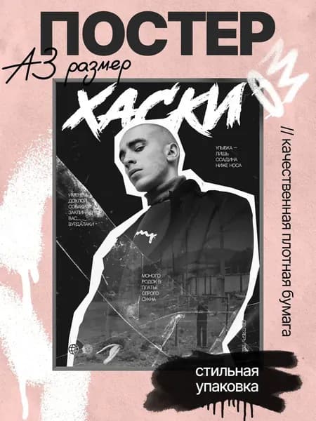 Постер А3 Хаски