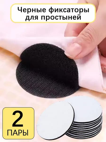 Круглые самоклеящиеся липучки для фиксации простыней, 2 пары, черный/белый цвет, диаметр 6 см