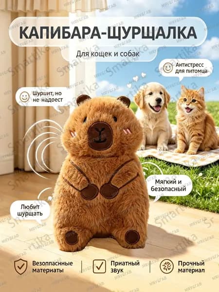 Мягкая шуршащая игрушка для собак Капибара интерактивная плюшевая игрушка с шуршалкой для питомцев, кошек и щенков