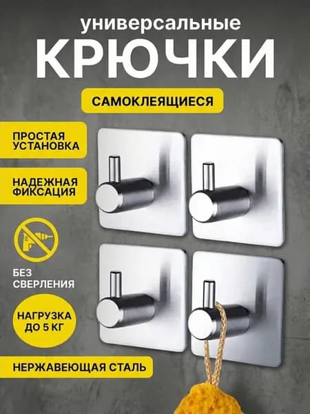 Крючки самоклеящиеся для ванной полотенец настенные 4 штуки