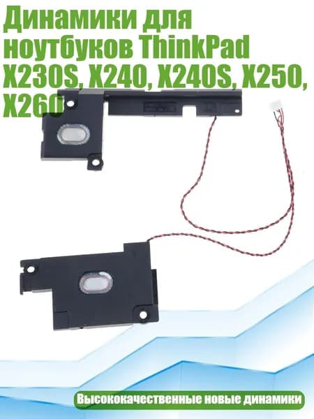 Динамики для ноутбуков ThinkPad X230S, X240, X240S, X250, X260
