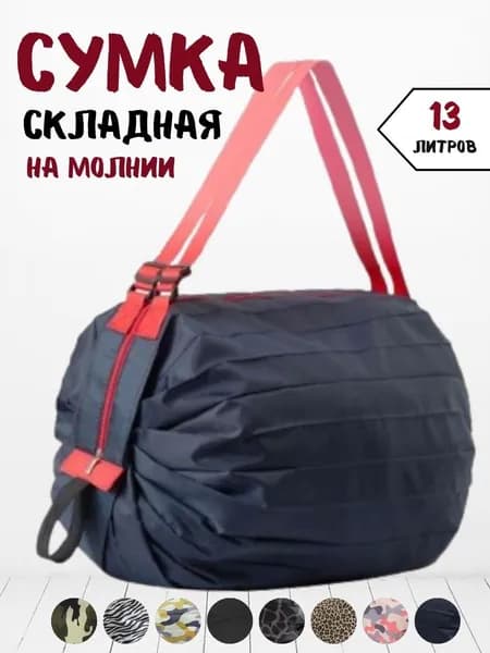Сумка складная