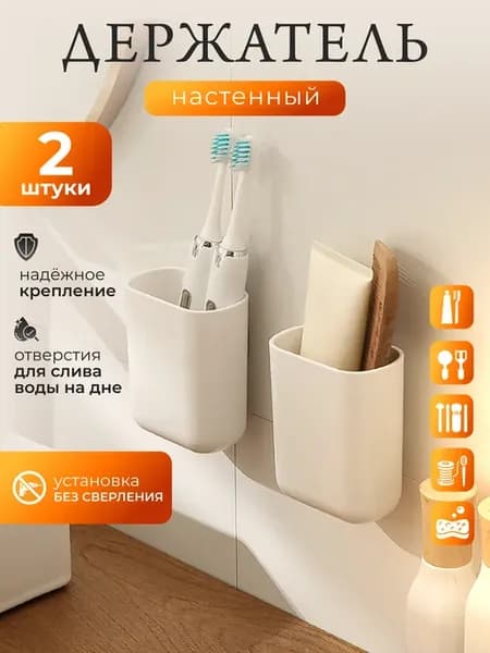 Держатель для зубных щеток и пасты в ванную настенный, 2 шт
