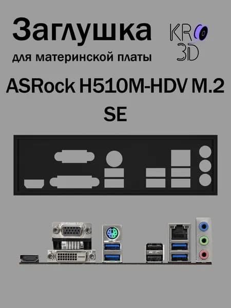 Заглушка для материнской платы ASRock H510M-HDV M.2 SE черная