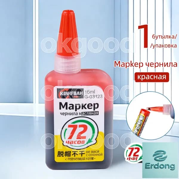 Чернила для заправки перманентных маркеров, красный, 15мл