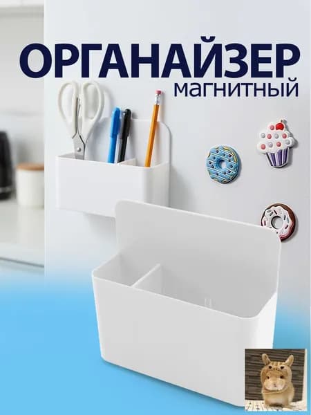 Органайзер магнитный на доску, на холодильник / магнитная подставка для маркеров, держатель. Размер 12х4х10 см. Цвет белый.