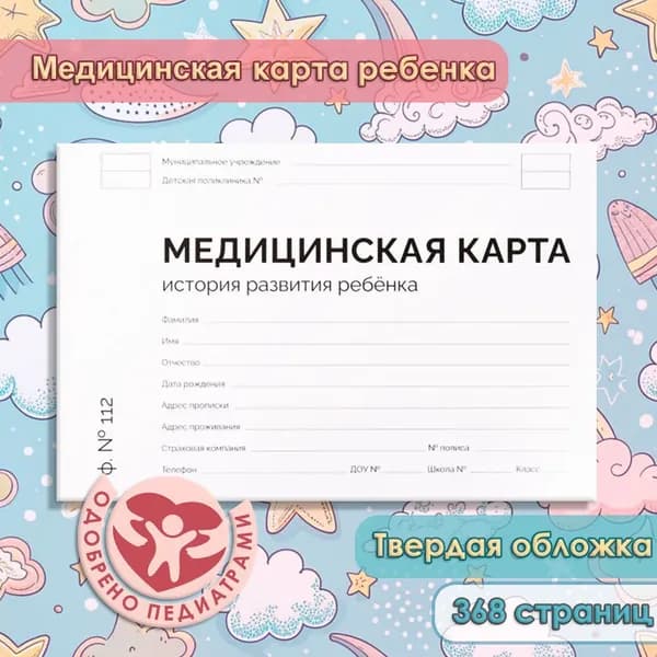 Медицинская карта для ребенка. Форма №112. История развития ребенка