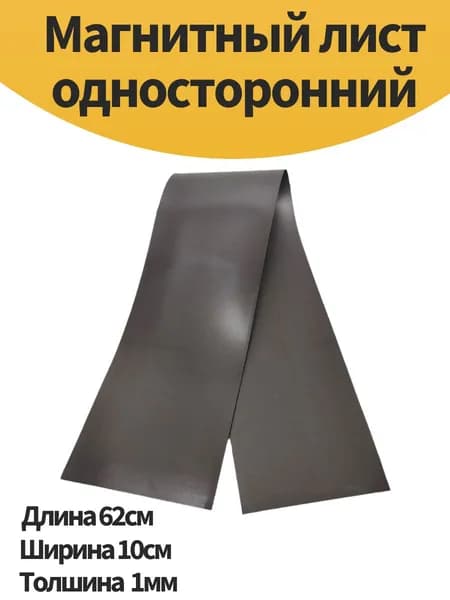 Магнитный лист односторонний