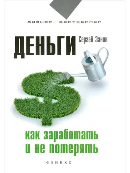 Деньги. Как заработать и не потерять