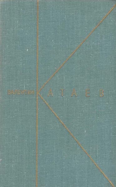 Книга Собрание сочинений Том 8 1969 В. Катаев Либава Твёрдая обл 485 с. Без илл.