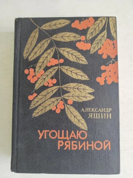 Угощаю рябиной