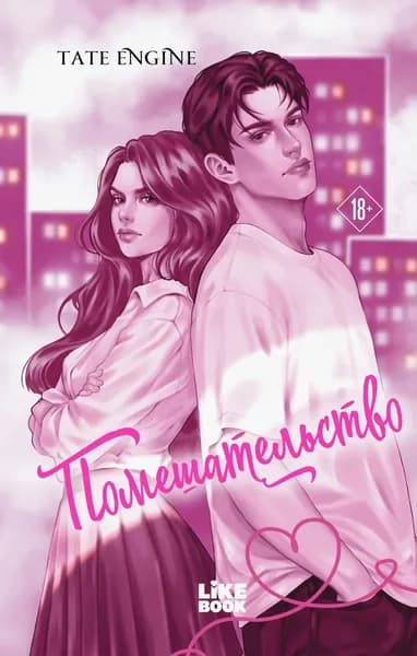 Помешательство | Engine Tate | Электронная книга