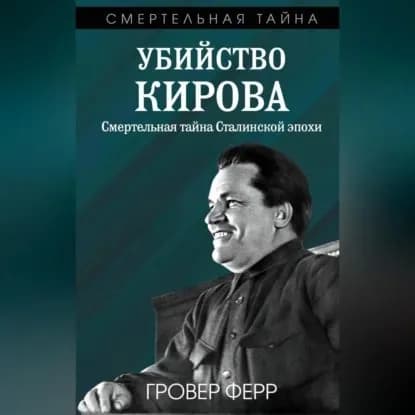 Убийство Кирова. Смертельная тайна сталинской эпохи | Ферр Гровер | Электронная аудиокнига
