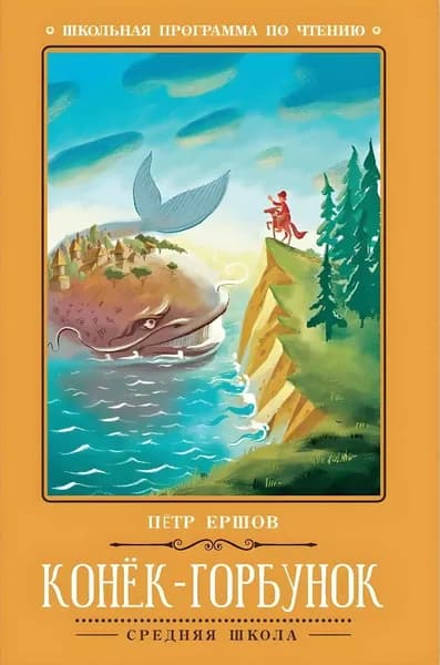 Конёк-Горбунок | Ершов Петр Павлович