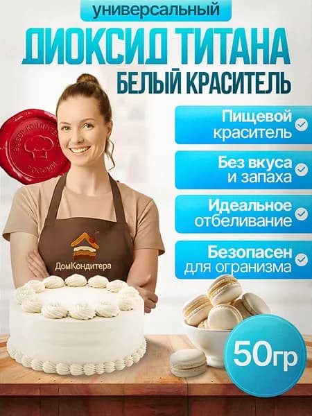 Диоксид титана кондитерский 50 г, пищевой сухой белый