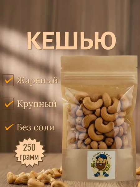 Кешью жареный "Бондорешки" 250 гр.