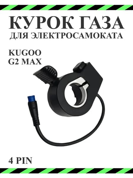 Курок газа для самоката Kugoo G2Pro 4 Pin