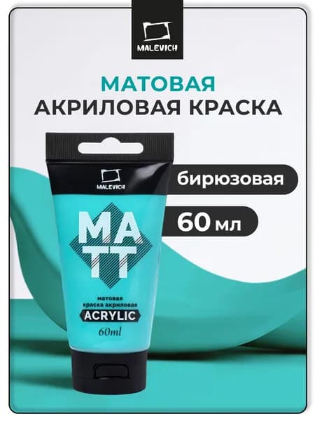 Краска акриловая матовая Малевичъ, для рисования туба 60 мл, бирюзовая
