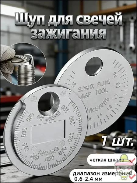 Инструмент для измерения зазора свечей зажигания,Применимо к 0,6-2,4 мм