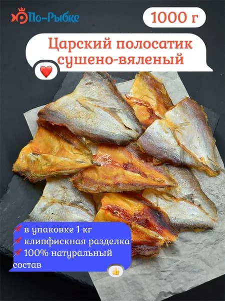 Царский полосатик (лещ) сушено-вяленый 1000 г