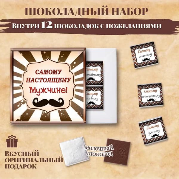 Подарочный шоколадный набор "Самому настоящему мужчине", подарок мужчине, 12 шоколадок с пожеланиями