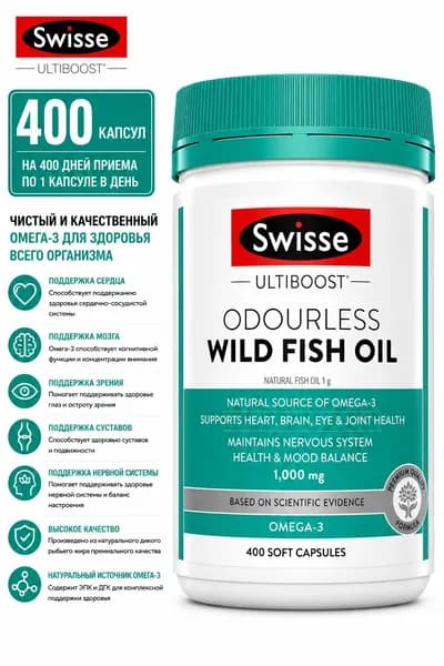 Swisse Odourless Wild Fish Oil 400 капс. Рыбий жир без запаха 1000 мг Омега-3 Поддержка сердца, мозга, зрения и суставов