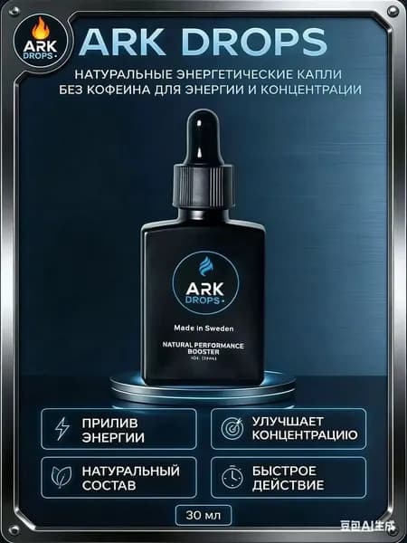 ARK DROPS натуральные энергетические капли, изотоник без сахара, без кофеина, для энергии и концентрации, 30 мл
