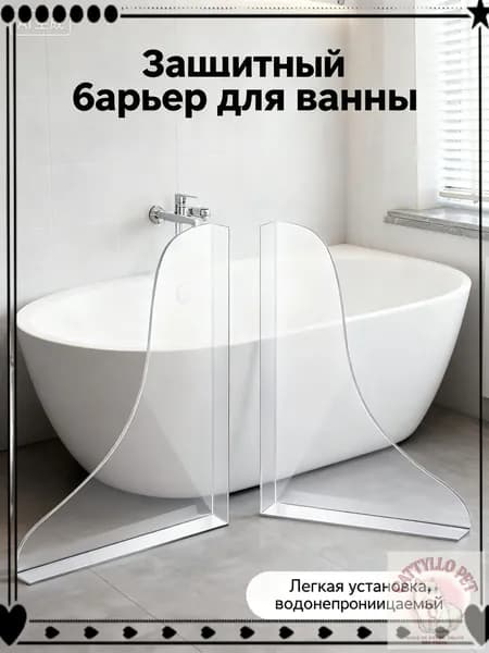 Барьер для ванны, раковины