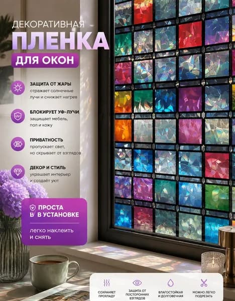 Пленка для окон 45 см х 100 см