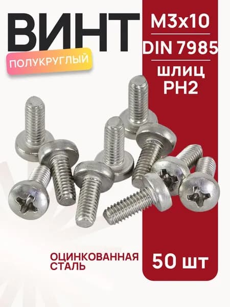 Винт оцинкованный с полукруглой головкой М3х10 мм, DIN7985, 50 шт