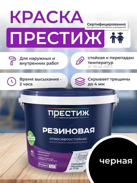 Краска резиновая ЧЕРНАЯ 1кг. ПРЕСТИЖ водно-дисперсионная, атмосферостойкая краска