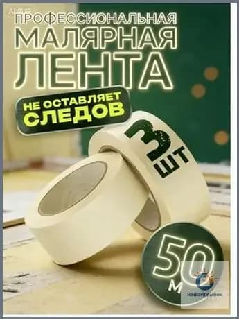 Малярная лента 5 мм 50 м, 3 шт