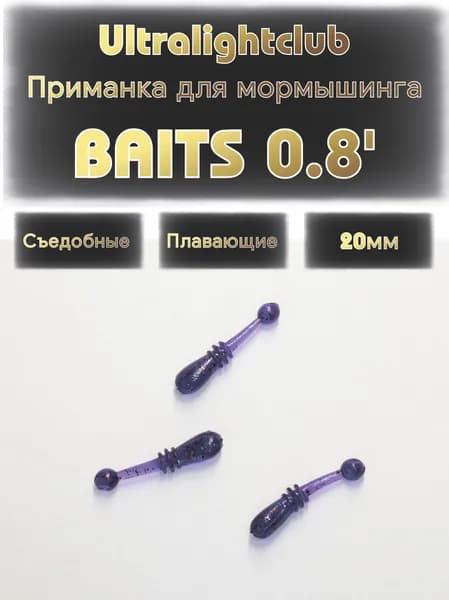 Приманка для мормышинга Ultralightclub Baits 0.8' (20мм) 18шт Цвет 003 Виолет съедобная мормышинг