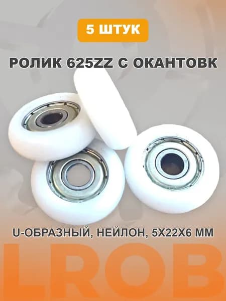 Ролик - Подшипник 625zz с нейлоновой окантовкой 5x22x6 мм U-образный - 5 шт.