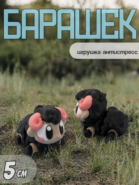 Барашек 3д подвижная игрушка