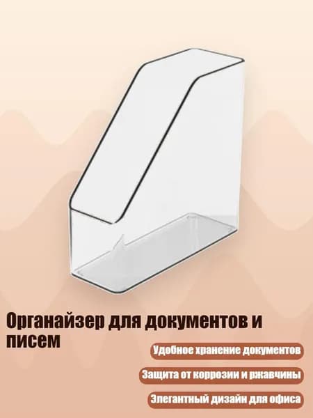 Органайзер для документов и писем