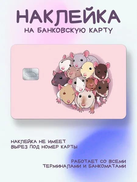 Наклейка на карту рисунок много крысок