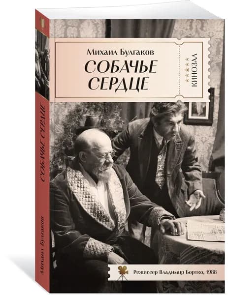 Собачье сердце