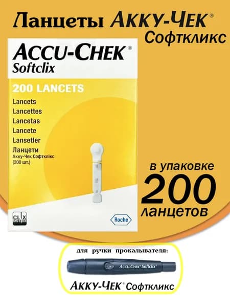Ланцеты Акку Чек Софткликс (Accu-Chek Softсlix), №200
