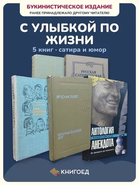 Сборник анекдотов Катаев Стенник Каламата Гашек Макаров