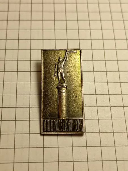 Значок "Днепродзержинск. Памятник Прометею"