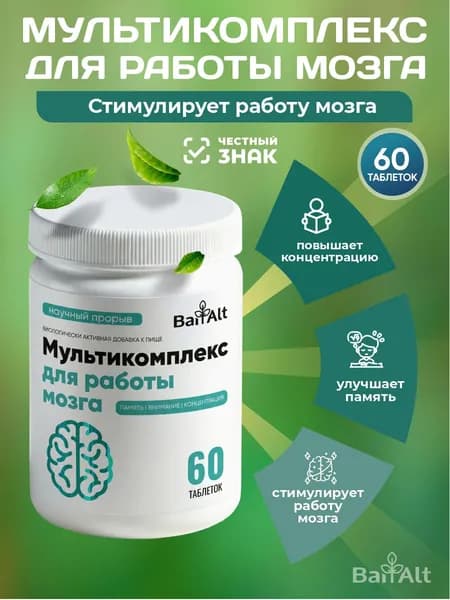 Биологически активная добавка к пище "Мультикомплекс для работы мозга"