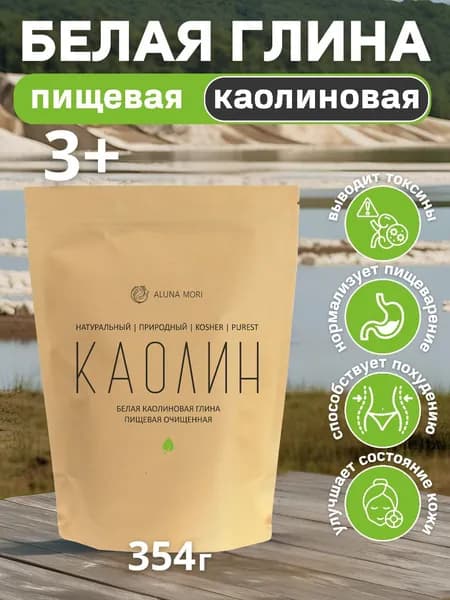 Белая глина пищевая премиальная, каолин Aluna Mori очищенный активированный, 354г