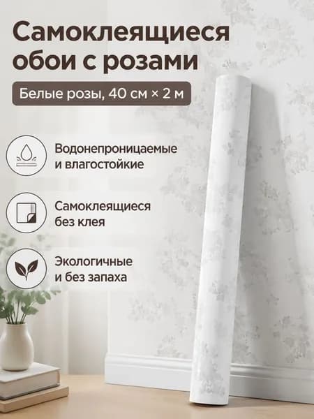 Самоклеящиеся обои для стен, 40 см 2 м, белые с розами, ПВХ, водостойкие, без запаха
