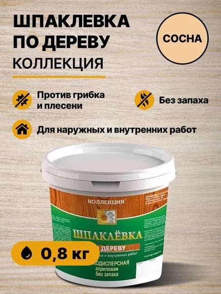 Шпаклевка по дереву сосна КОЛЛЕКЦИЯ 0,8 кг/шпатлевка