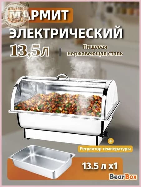 Мармит с подогревом электрический,13,5л