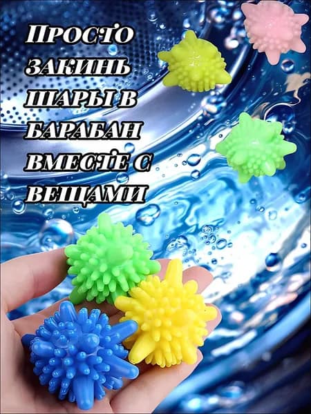 Мячики для пуховых изделий в стиральной машине 6 штук