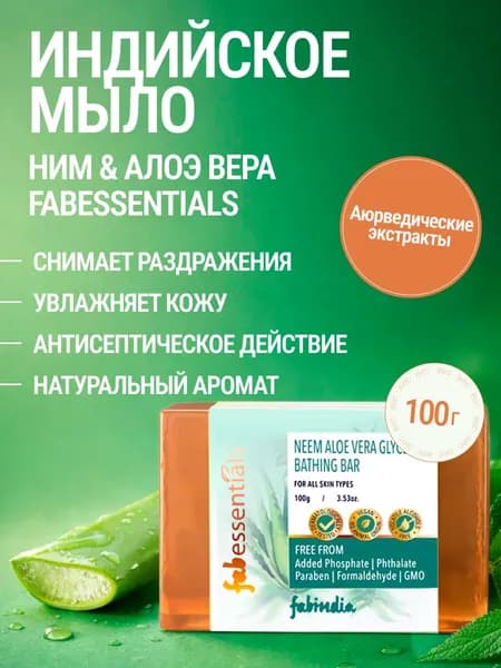Мыло твердое туалетное глицериновое НИМ & АЛОЭ Fabessentials Bathing Bar 100 г