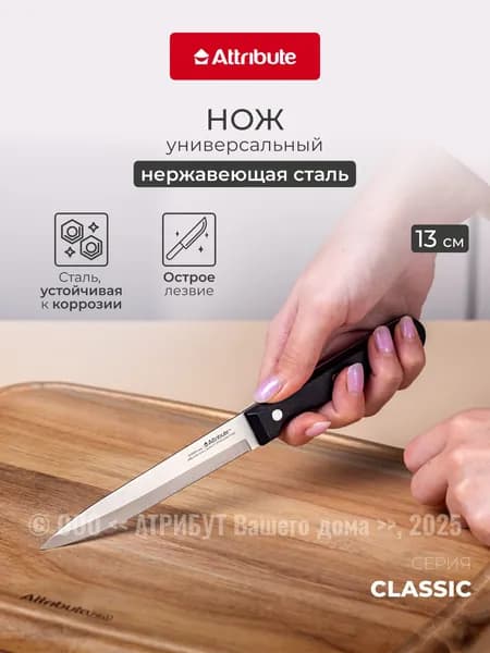 Нож универсальный Attribute Knife Classic длина лезвия 13 см