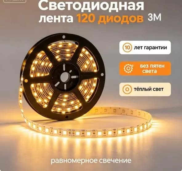 Светодиодная лента 20 Вт, IP20, IP21, Теплый белый, 1 шт